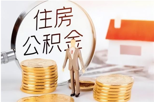 北京离职公积金怎么取（北京离职如何提取住房公积金里的钱）